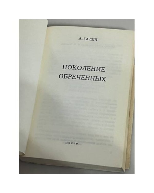 Дополнительное изображение книги «Поколение обреченных»