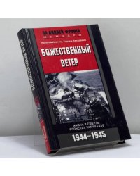 Божественный ветер. Жизнь и смерть японских камикадзе. 1944–1945