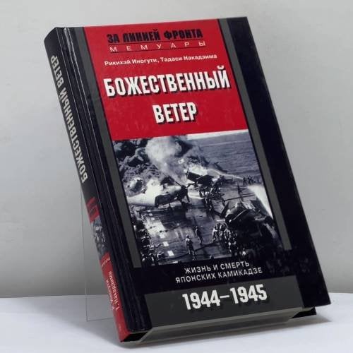 Обложка книги «Божественный ветер. Жизнь и смерть японских камикадзе. 1944–1945» — Иногути Р., Накадзима Т., ISBN 9785952412361