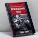 Обложка книги «Божественный ветер. Жизнь и смерть японских камикадзе. 1944–1945» — Иногути Р., Накадзима Т., ISBN 9785952412361