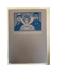 Кукла