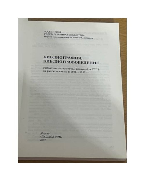 Библиография. Библиографоведение. Указатель литературы