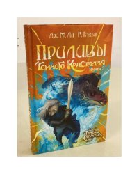 Приливы Темного кристалла. Книга третья