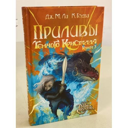 Приливы Темного кристалла. Книга третья