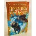 Приливы Темного кристалла. Книга третья