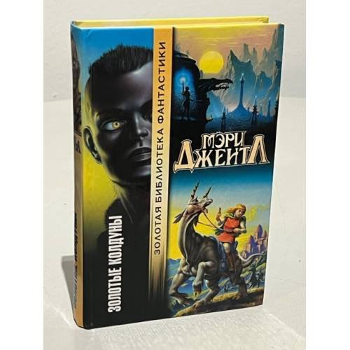 Обложка книги «Золотые колдуны» — Джентл Мэри Розалин