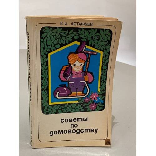 Обложка книги «Советы по домоводству» — В. И. Астафьев