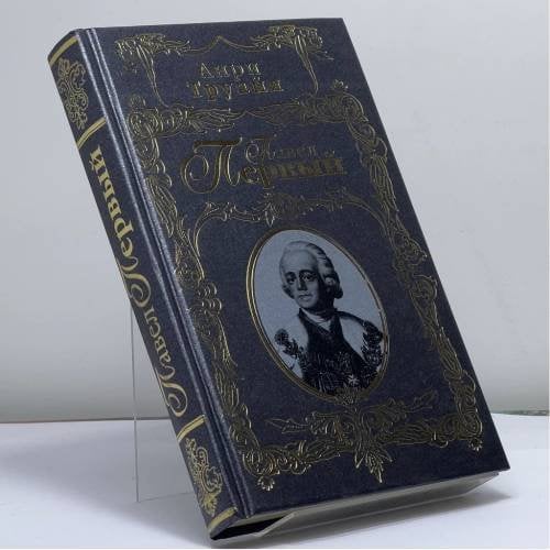 Обложка книги «Павел Первый» — Анри Труайя, ISBN 9785699251032