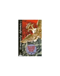 Последний император России. Тайна гибели