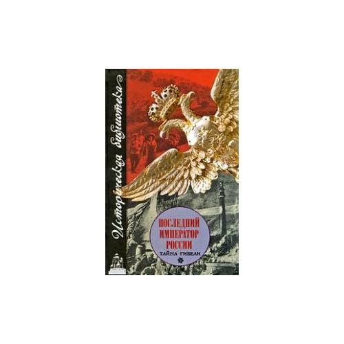 Последний император России. Тайна гибели
