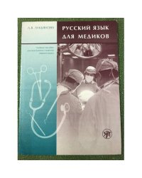 Русский язык для медиков