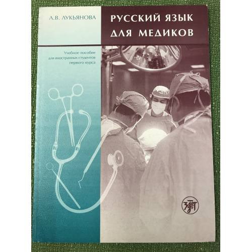 Русский язык для медиков
