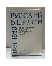 Русский Берлин 1921‑1923: по материалам архива Б. И. Николаевского в Гуверовском институте