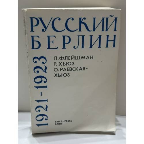 Обложка книги «Русский Берлин 1921‑1923: по материалам архива Б. И. Николаевского в Гуверовском институте» — Лазарь Флейшман; Ричард Хьюз; Ольга Раевская‑Хьюз, ISBN 2850650366