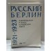 Обложка книги «Русский Берлин 1921‑1923: по материалам архива Б. И. Николаевского в Гуверовском институте» — Лазарь Флейшман; Ричард Хьюз; Ольга Раевская‑Хьюз, ISBN 2850650366