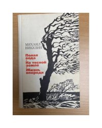 Полая вода. На тесной земле. Жизнь впереди