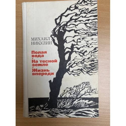 Полая вода. На тесной земле. Жизнь впереди