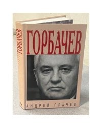 Горбачев