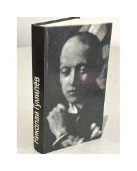 Николай Гумилев. Стихотворения и поэмы
