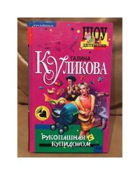 Рукопашная с купидоном