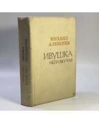 Ивушка неплакучая