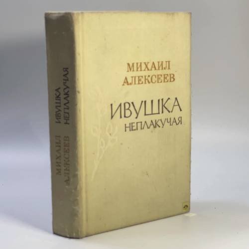 Обложка книги «Ивушка неплакучая» — Михаил Алексеев