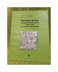 Меловая флора анадырско- корякско субрегиона (северо- восток России): Систематицеский состав, Возраст, стратиграф. 
