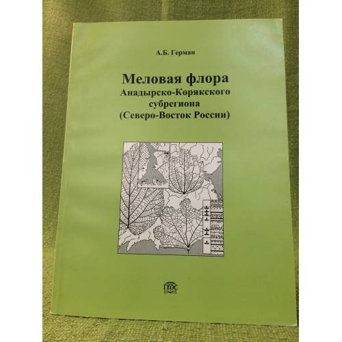 Меловая флора анадырско- корякско субрегиона (северо- восток России): Систематицеский состав, Возраст, стратиграф. 