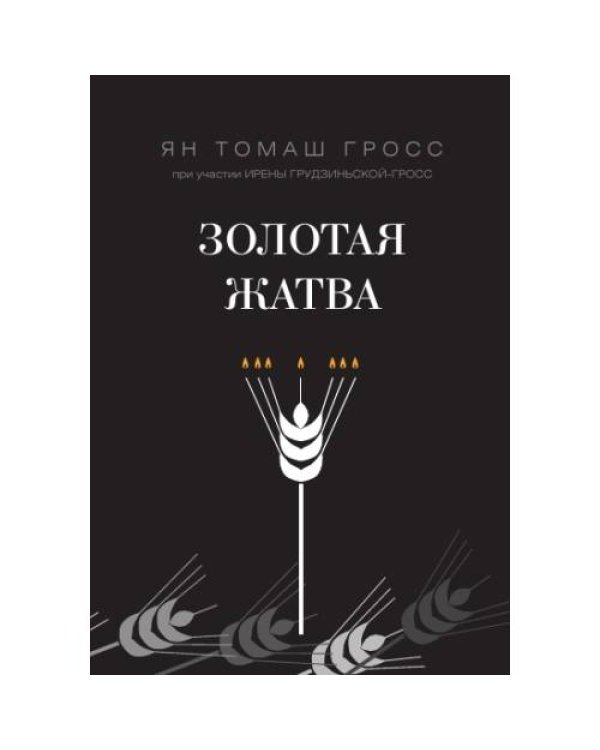 Золотая жатва. О том, что происходило вокруг истребления евреев