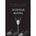 Золотая жатва. О том, что происходило вокруг истребления евреев