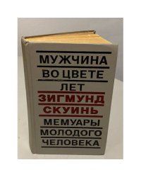 Мужчина во цвете лет. Мемуары молодого человека