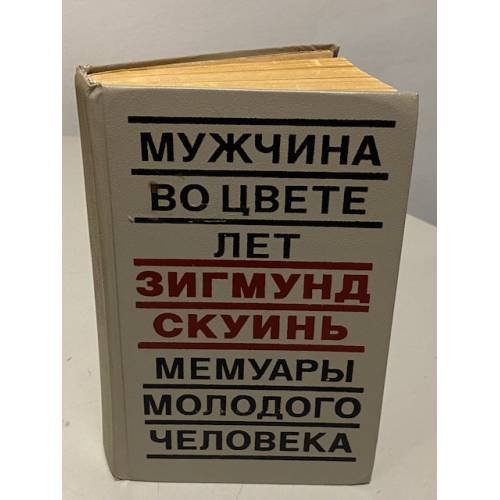 Мужчина во цвете лет. Мемуары молодого человека