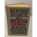 Мужчина во цвете лет. Мемуары молодого человека