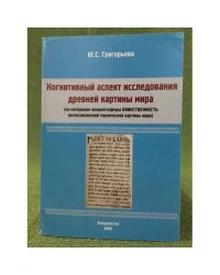 Когнитивный аспект исследования древней картины мира (на материале концептосферы "Воинственность" Англосаксонской героической