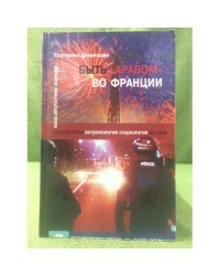 Быть "Арабом" Во Франции