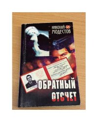 Обратный отсчет
