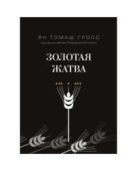 Золотая жатва. О том, что происходило вокруг истребления евреев