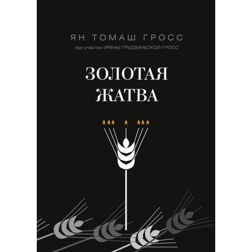 Золотая жатва. О том, что происходило вокруг истребления евреев