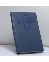 Из истории русского романа XIX века. Пушкин, Герцен, Толстой