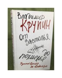 От застолья до похмелья. Русский взгляд на глобализм