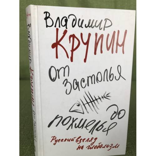 От застолья до похмелья. Русский взгляд на глобализм