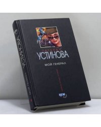Мой генерал