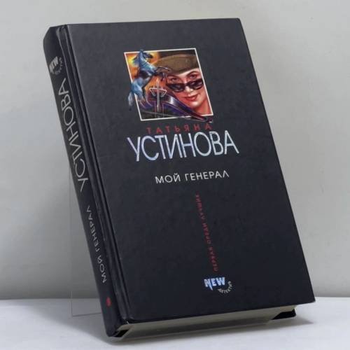 Обложка книги «Мой генерал» — Устинова Т. В.