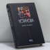 Обложка книги «Мой генерал» — Устинова Т. В.