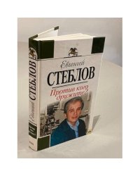 Евгений Стеблов. Против кого дружите?