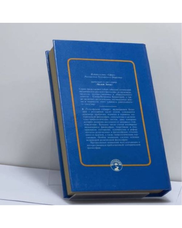Дополнительное изображение книги «Теософский словарь»