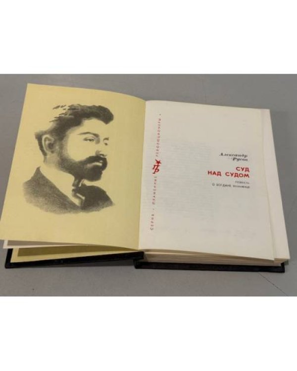 Дополнительное изображение книги «Суд над судом»