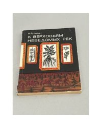 К верховьям неведомых рек