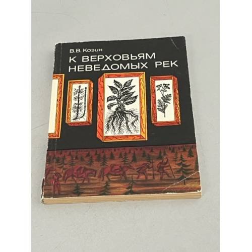 Обложка книги «К верховьям неведомых рек» — Козин В.В.