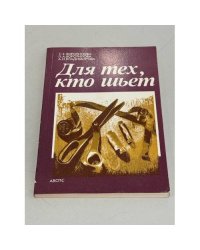 Для тех, кто шьет